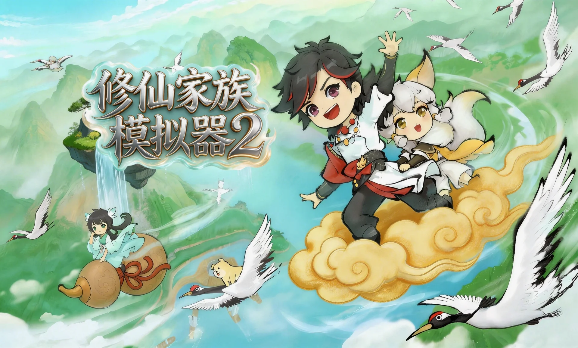 修仙家族模拟器2