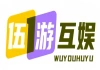 伍游互娱
