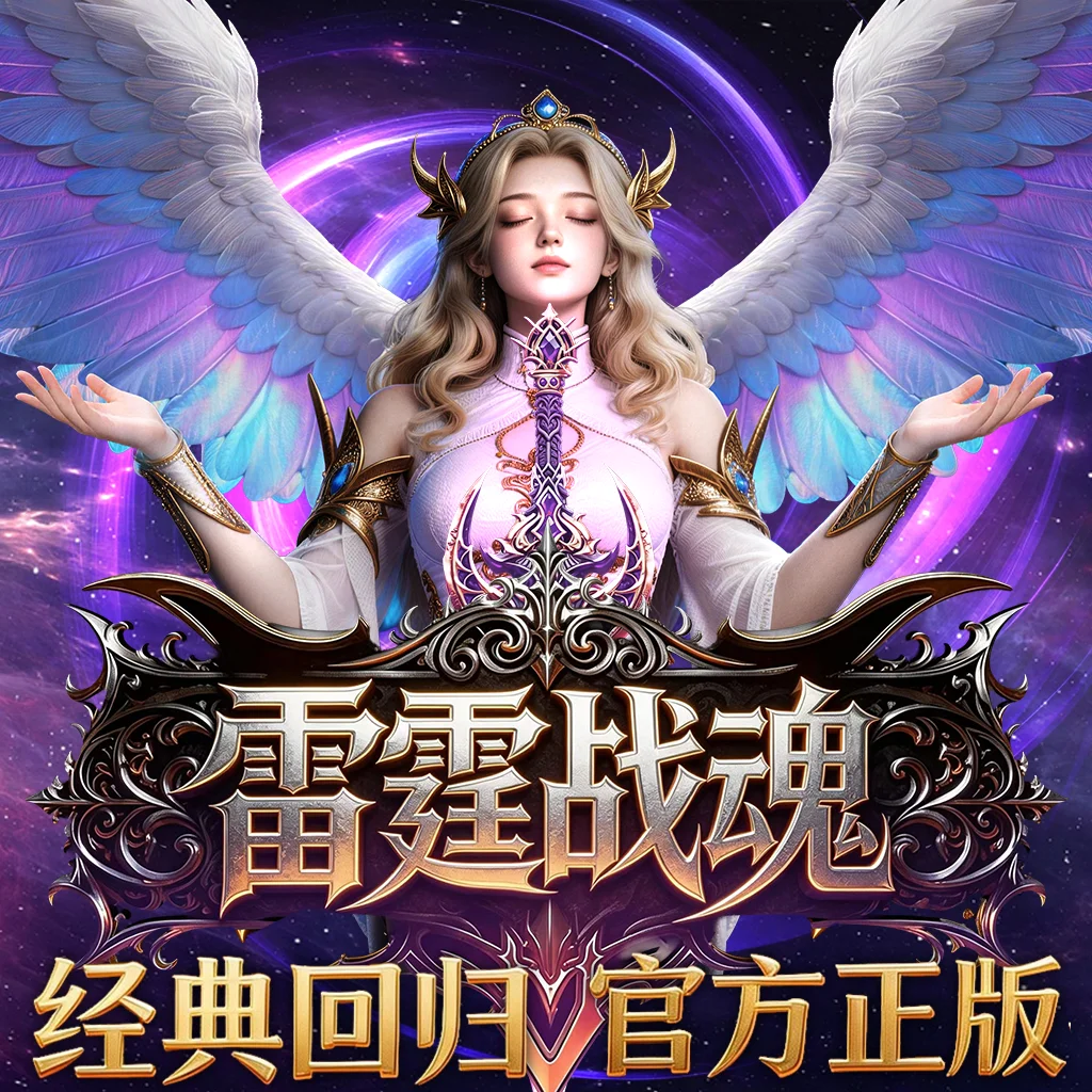 雷霆战魂奇迹mu