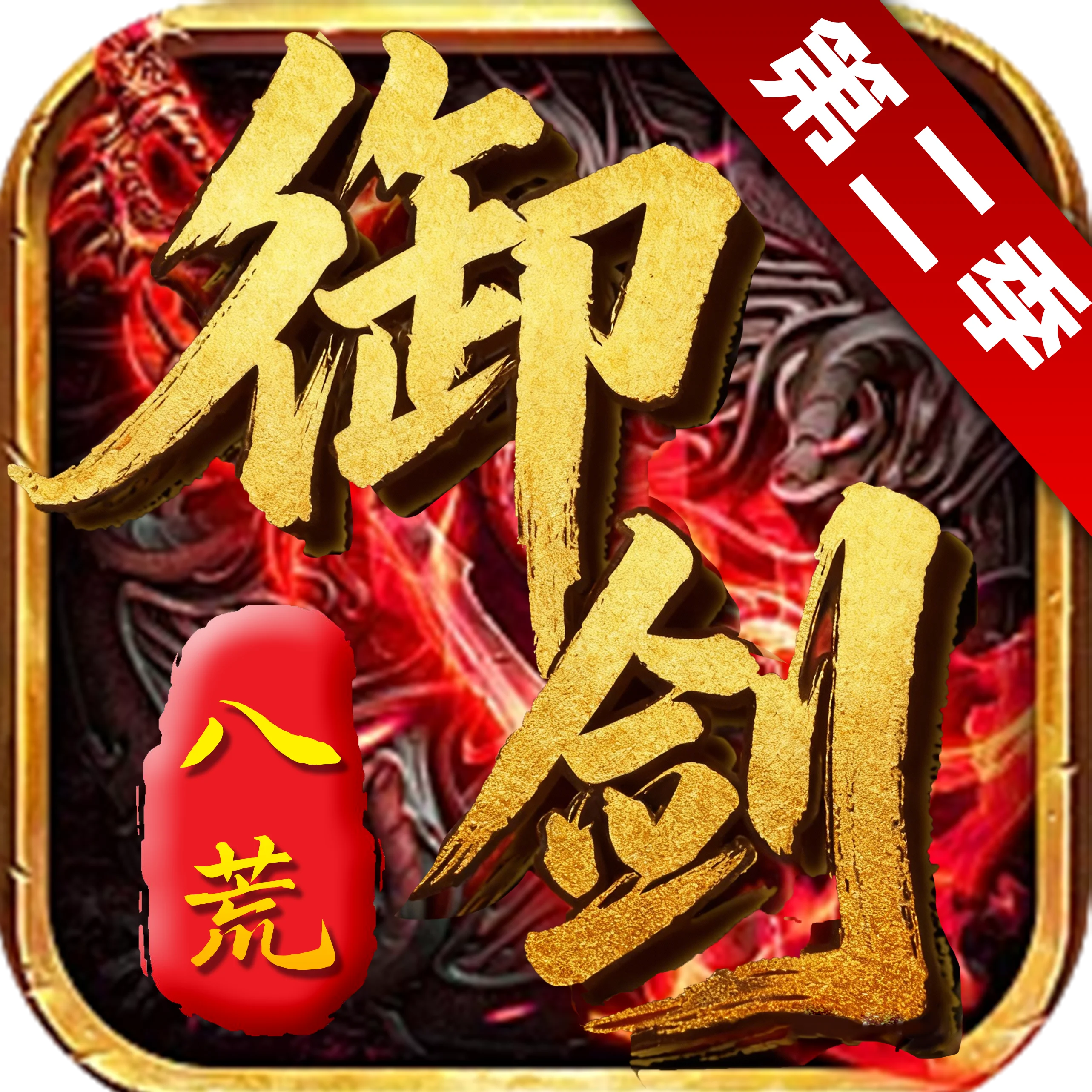 御剑八荒
