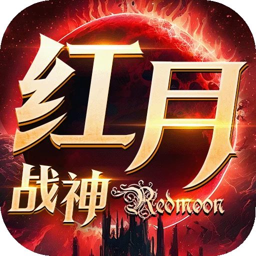 红月手游