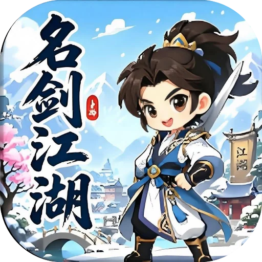 名剑江湖（风雪）