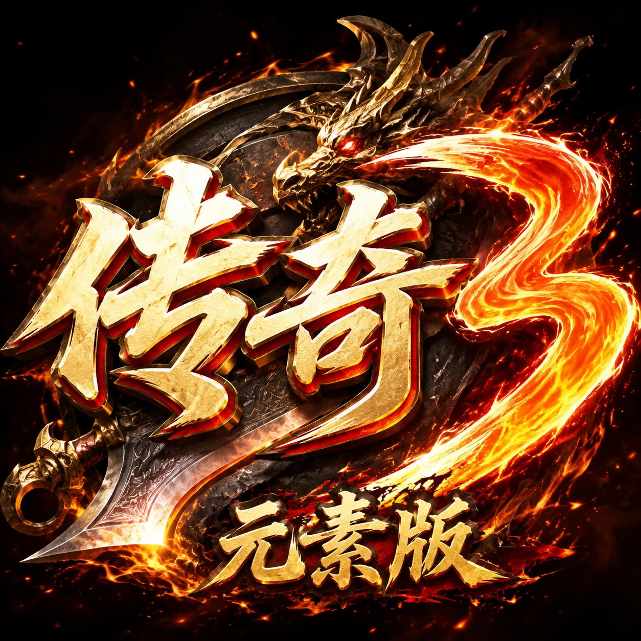 传奇3元素版